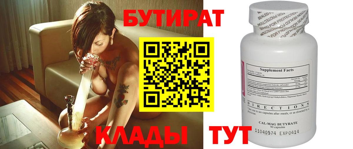 Миасс  Бутират 99%  Вход с VPN 